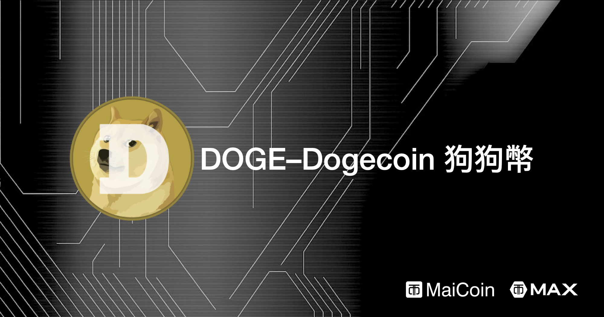 DOGE (Dogecoin) 狗狗幣是什麼？ - MaiCoin Group Blog