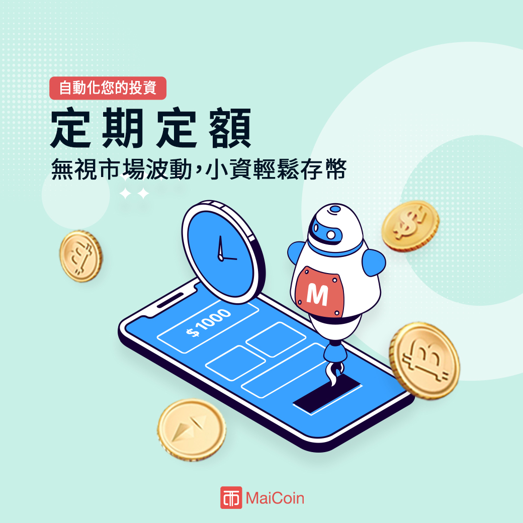 定期定額購買虛擬貨幣- MaiCoin Group Blog