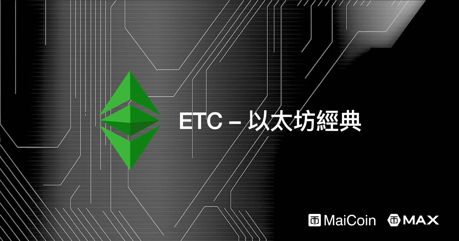 ETC（以太坊經典）是什麼？ - MaiCoin Group Blog