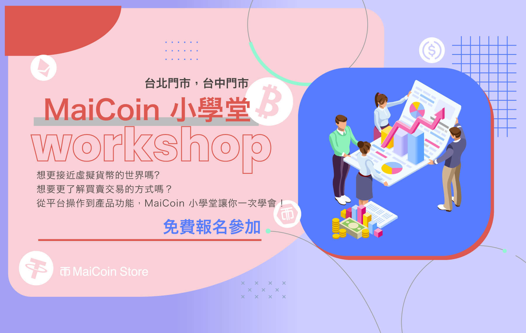 MaiCoin 小學堂，開課啦！ - MaiCoin Group Blog