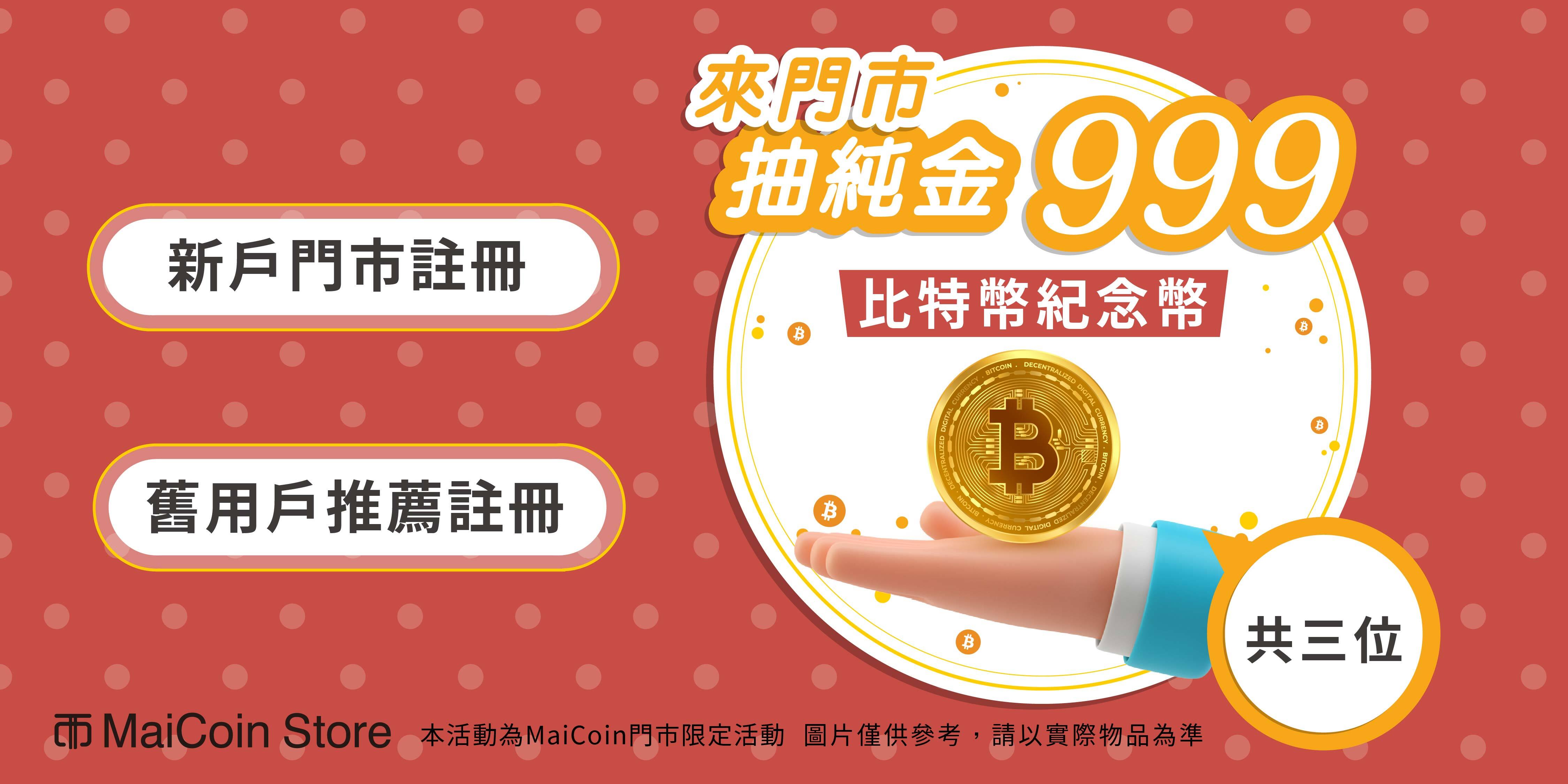 MaiCoin送你抽純金紀念幣- MaiCoin Group Blog