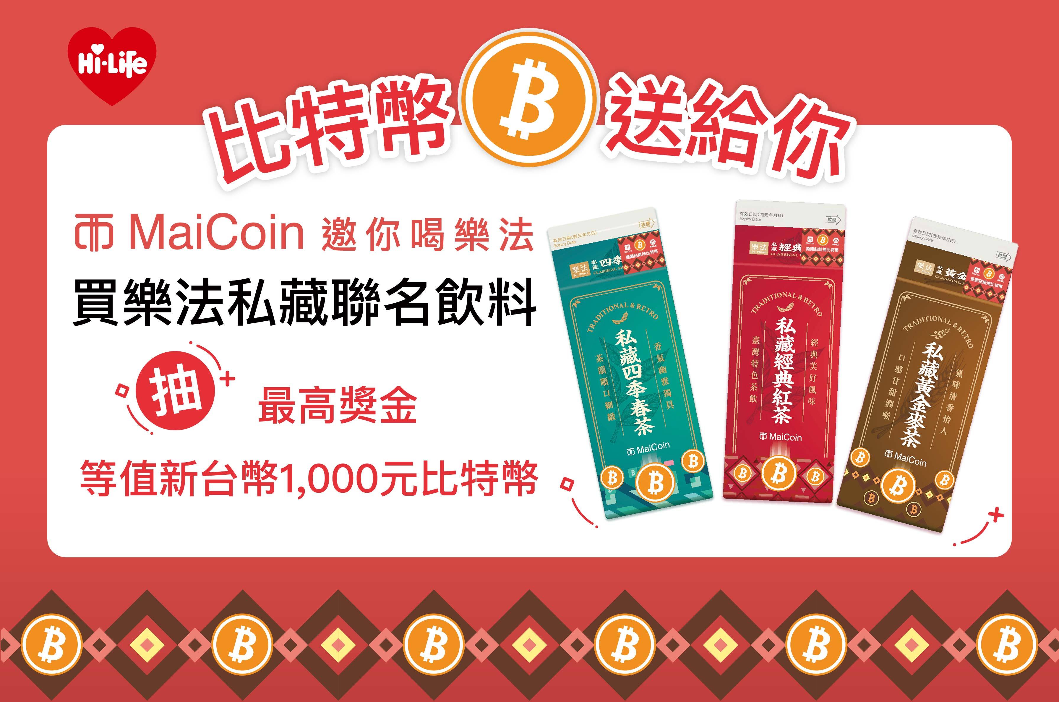 MaiCoin x 萊爾富| 喝樂法~ 來Mai 幣~ - MaiCoin Group Blog