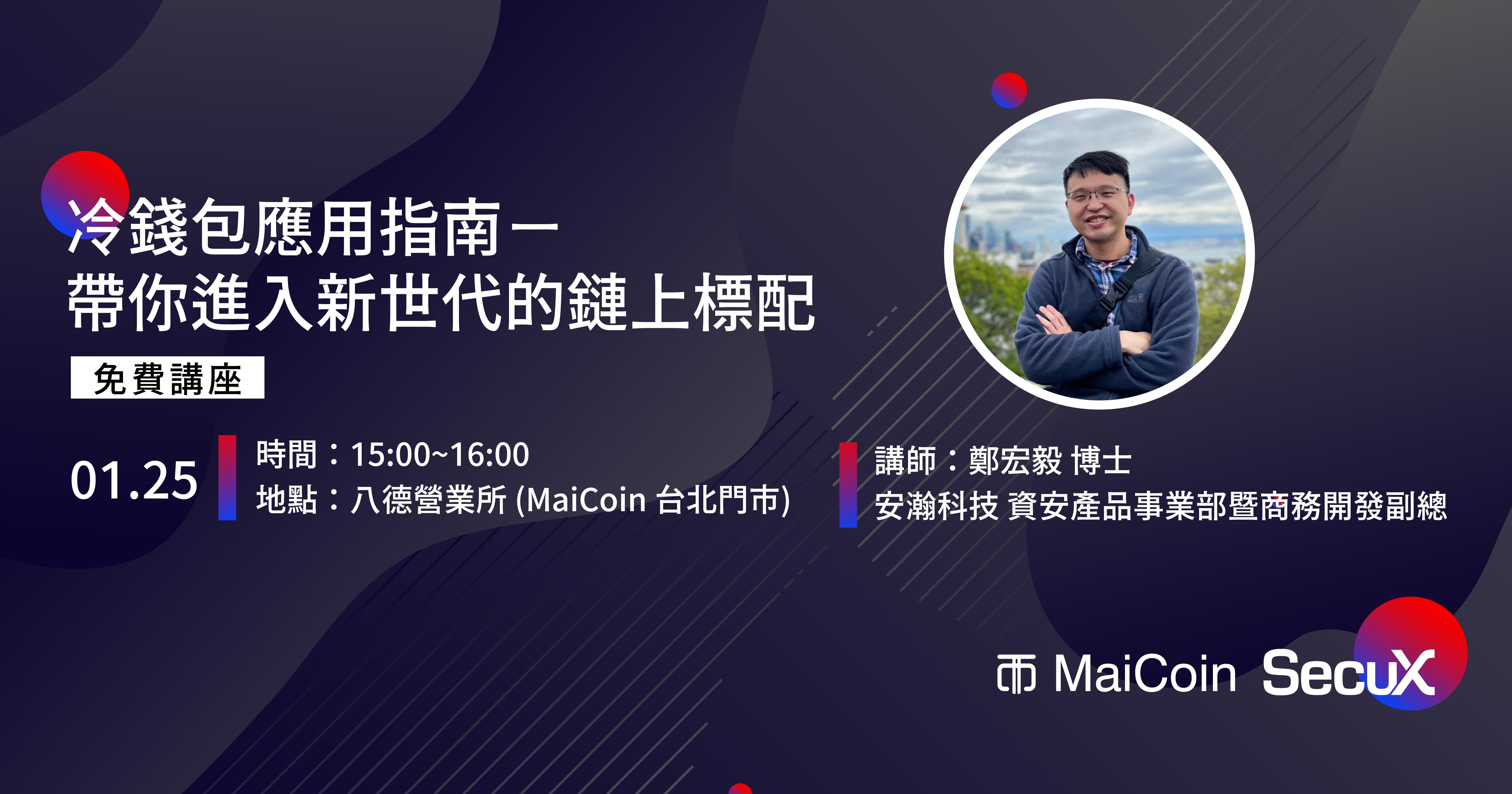 SecuX 冷錢包講座｜冷錢包應用指南－帶你進入新世代的鏈上標配- MaiCoin Group Blog
